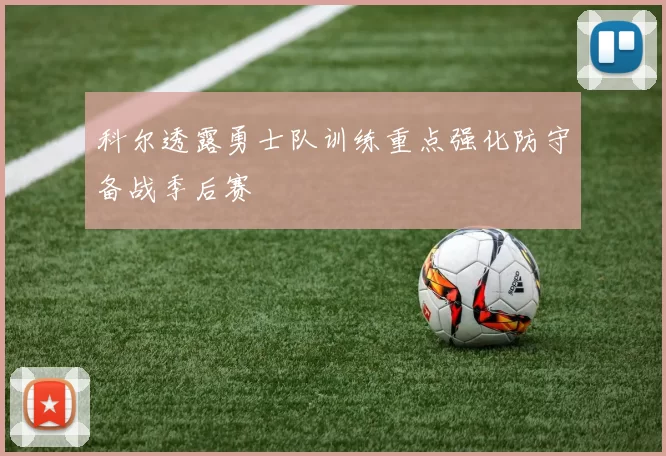 科尔透露勇士队训练重点强化防守备战季后赛