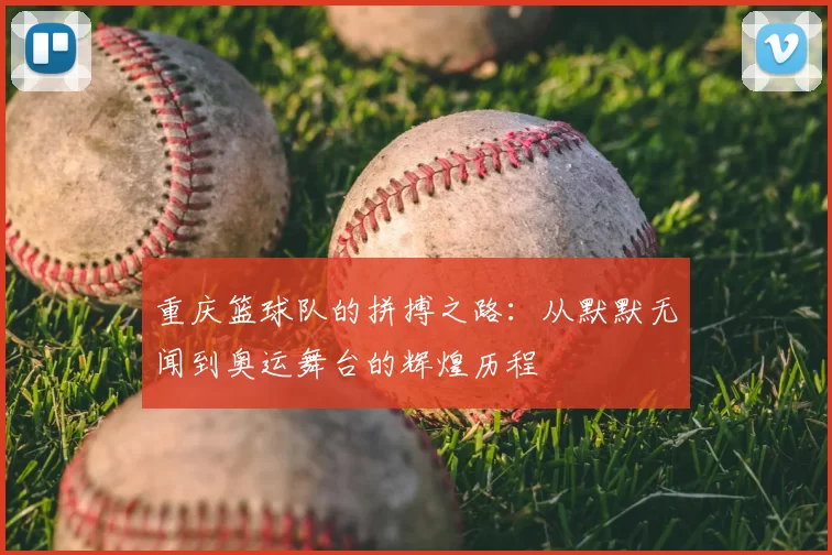 重庆篮球队的拼搏之路：从默默无闻到奥运舞台的辉煌历程