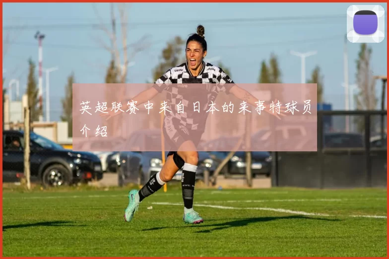 英超联赛中来自日本的来事特球员介绍