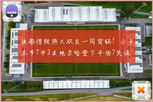 快船惜败热火双巨一同背锅！小卡末节7中2丢绝杀哈登下半场7失误