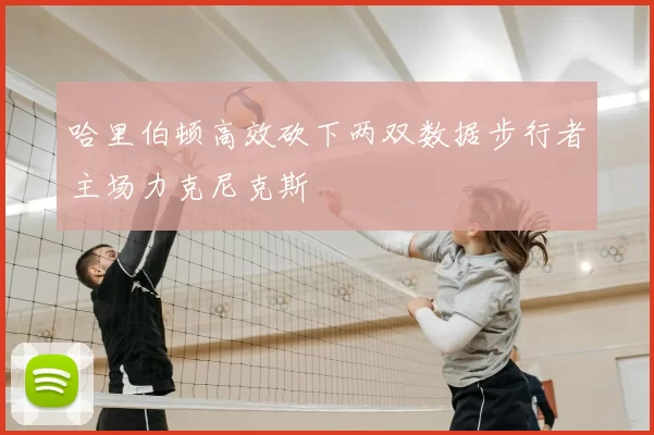 哈里伯顿高效砍下两双数据步行者主场力克尼克斯