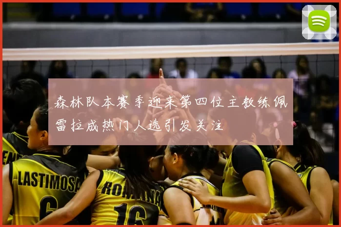 森林队本赛季迎来第四位主教练佩雷拉成热门人选引发关注