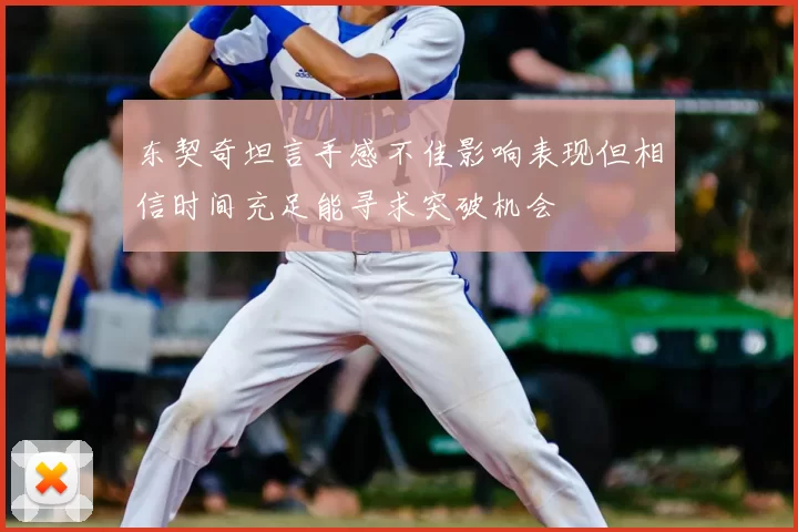 东契奇坦言手感不佳影响表现但相信时间充足能寻求突破机会