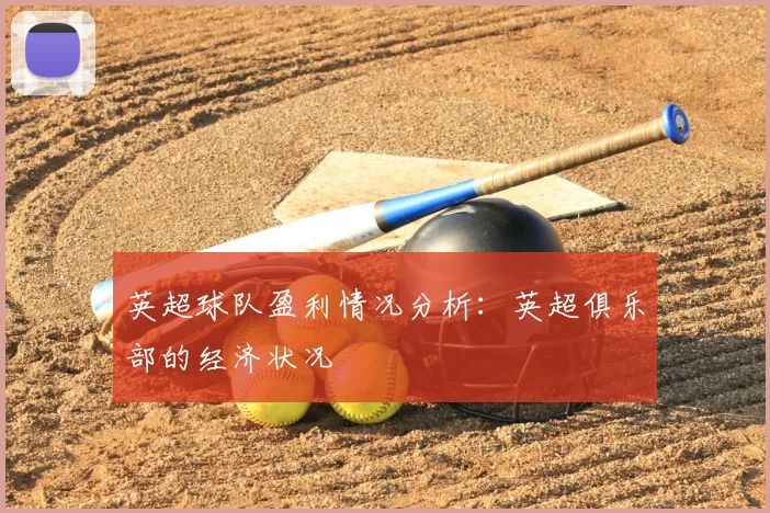 英超球队盈利情况分析:英超俱乐部的经济状况