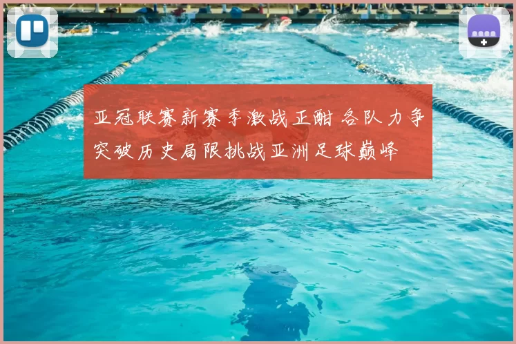 亚冠联赛新赛季激战正酣 各队力争突破历史局限挑战亚洲足球巅峰