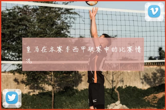 皇马在本赛季西甲联赛中的比赛情况