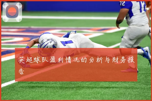 英超球队盈利情况的分析与财务报告