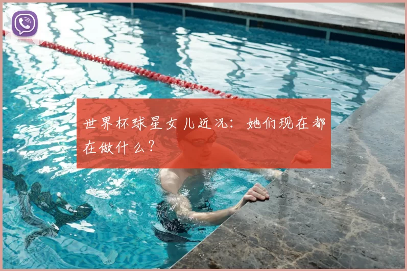世界杯球星女儿近况：她们现在都在做什么？