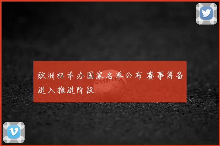 欧洲杯举办国家名单公布 赛事筹备进入推进阶段