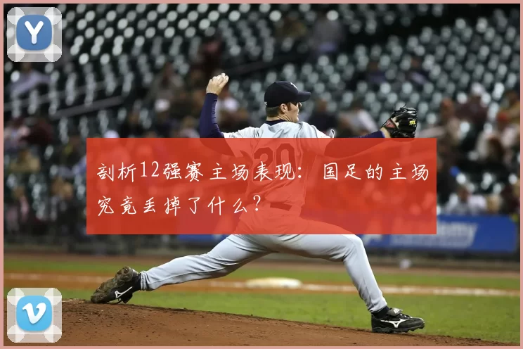 剖析12强赛主场表现：国足的主场究竟丢掉了什么？