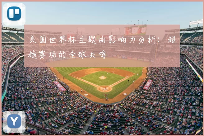 美国世界杯主题曲影响力分析：超越赛场的全球共鸣