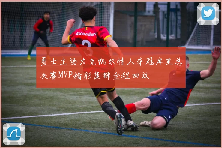 勇士主场力克凯尔特人夺冠库里总决赛MVP精彩集锦全程回放