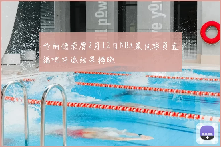 伦纳德荣膺2月12日NBA最佳球员直播吧评选结果揭晓