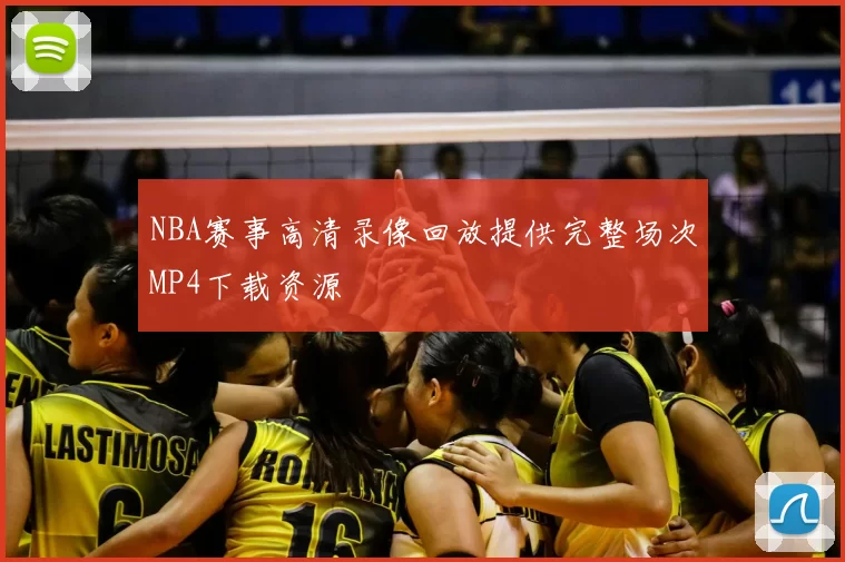 NBA赛事高清录像回放提供完整场次MP4下载资源