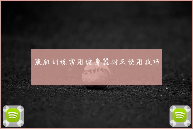腹肌训练常用健身器材及使用技巧