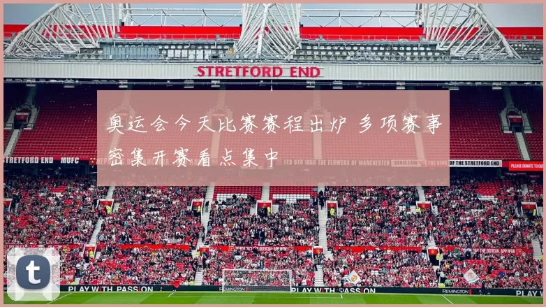 奥运会今天比赛赛程出炉 多项赛事密集开赛看点集中