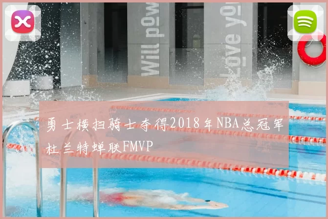 勇士横扫骑士夺得2018年NBA总冠军杜兰特蝉联FMVP