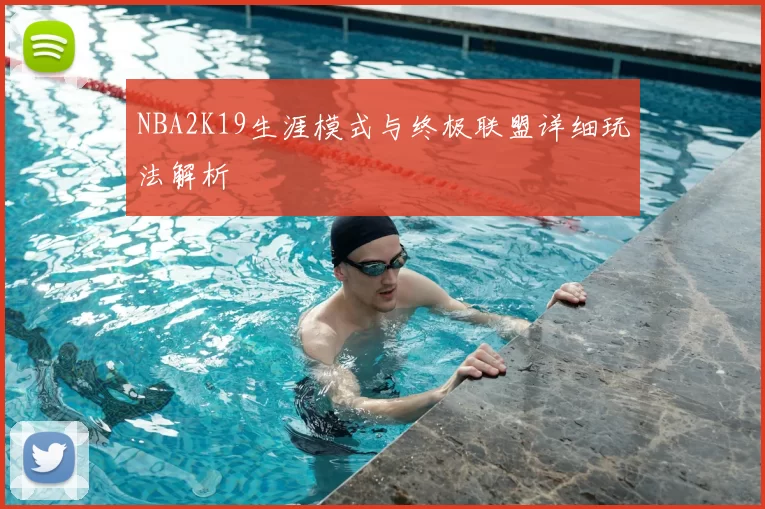 NBA2K19生涯模式与终极联盟详细玩法解析