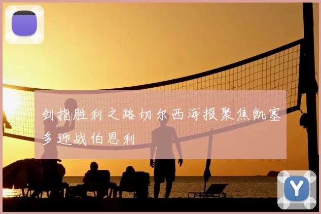剑指胜利之路切尔西海报聚焦凯塞多迎战伯恩利