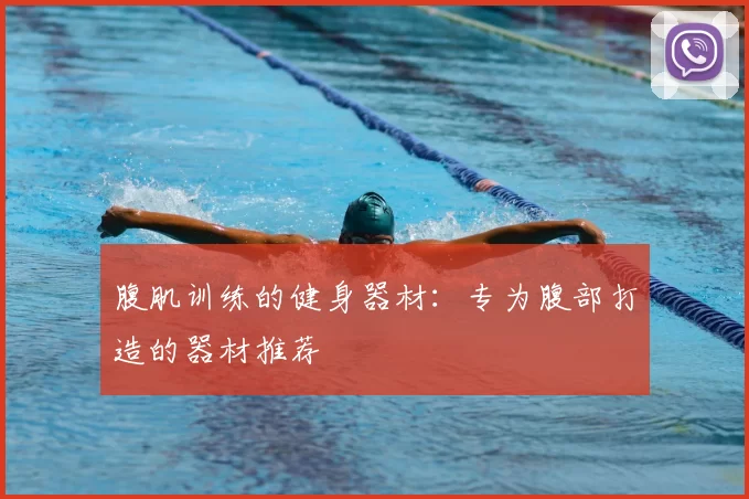 腹肌训练的健身器材：专为腹部打造的器材推荐
