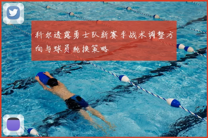 科尔透露勇士队新赛季战术调整方向与球员轮换策略