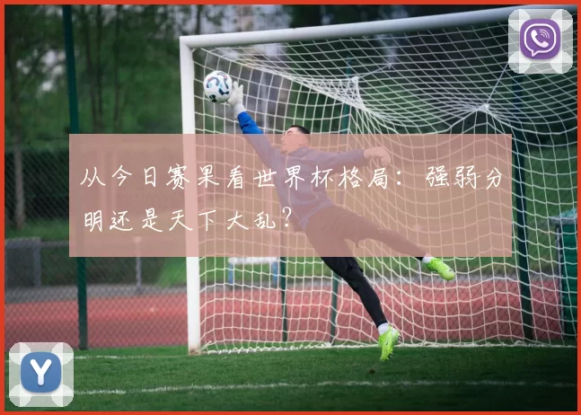从今日赛果看世界杯格局:强弱分明还是天下大乱?