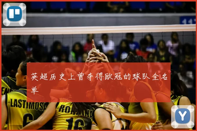 英超历史上曾夺得欧冠的球队全名单