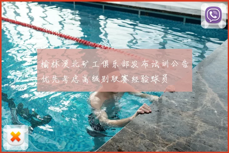 榆林漠北矿工俱乐部发布试训公告优先考虑高级别联赛经验球员