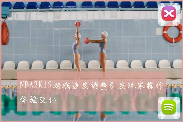 NBA2K19游戏速度调整引发玩家操作体验变化