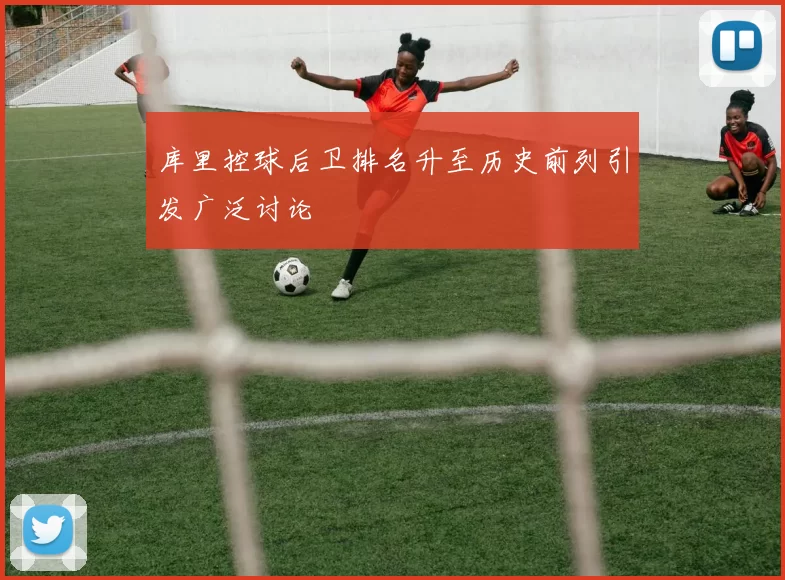 库里控球后卫排名升至历史前列引发广泛讨论