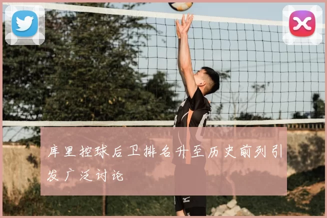 库里控球后卫排名升至历史前列引发广泛讨论