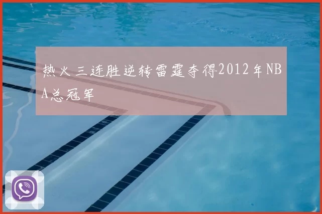 热火三连胜逆转雷霆夺得2012年NBA总冠军