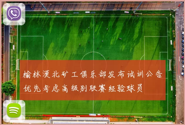 榆林漠北矿工俱乐部发布试训公告优先考虑高级别联赛经验球员