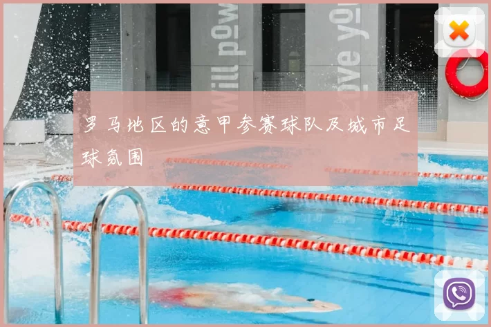 罗马地区的意甲参赛球队及城市足球氛围