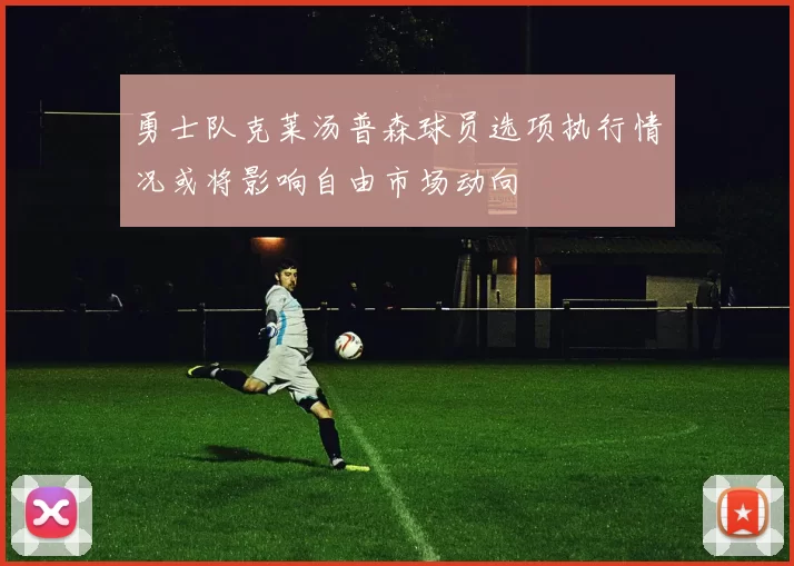 勇士队克莱汤普森球员选项执行情况或将影响自由市场动向