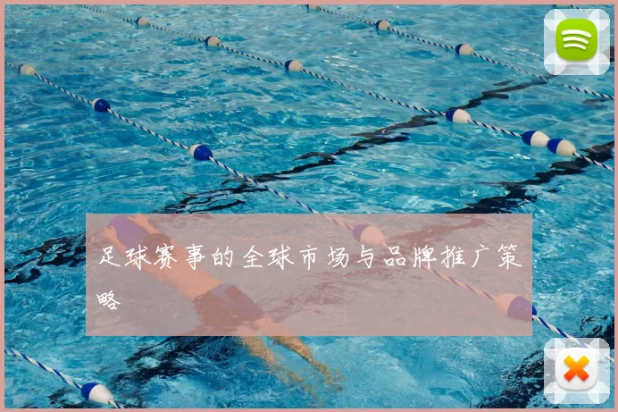 足球赛事的全球市场与品牌推广策略