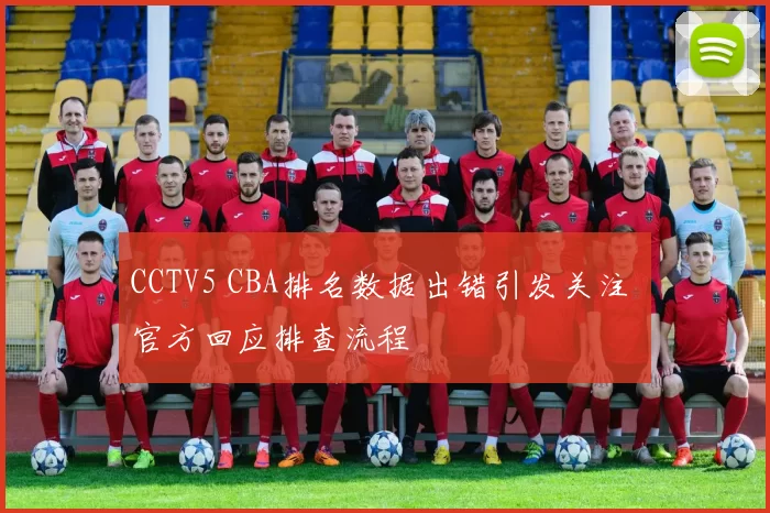 CCTV5 CBA排名数据出错引发关注 官方回应排查流程