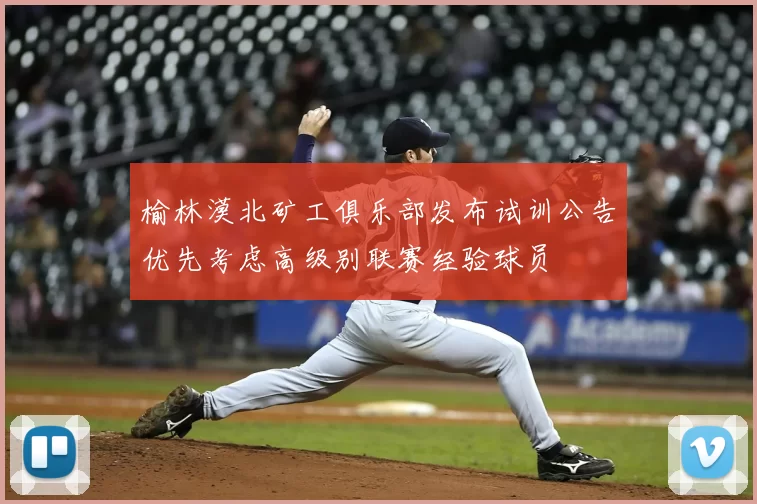 榆林漠北矿工俱乐部发布试训公告优先考虑高级别联赛经验球员