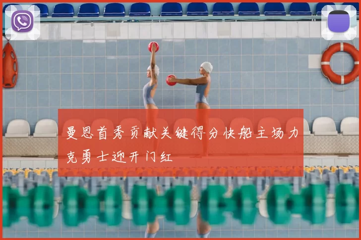 曼恩首秀贡献关键得分快船主场力克勇士迎开门红