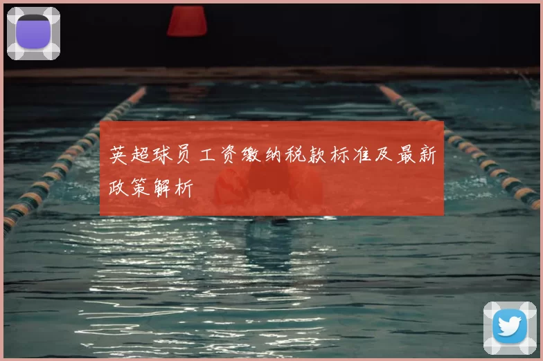 英超球员工资缴纳税款标准及最新政策解析