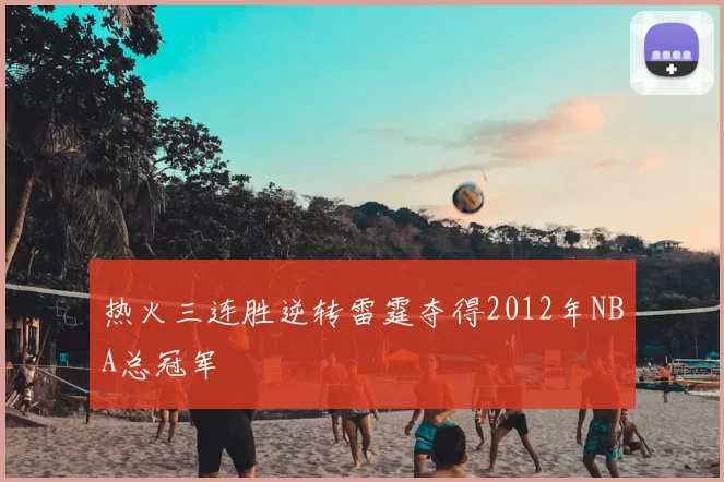 热火三连胜逆转雷霆夺得2012年NBA总冠军