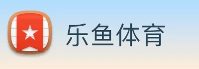 乐鱼体育 Logo